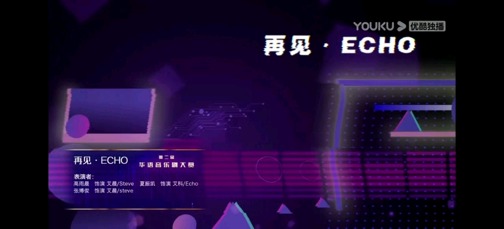 [图]2021华语音乐剧大赏-夏振凯-再见Echo