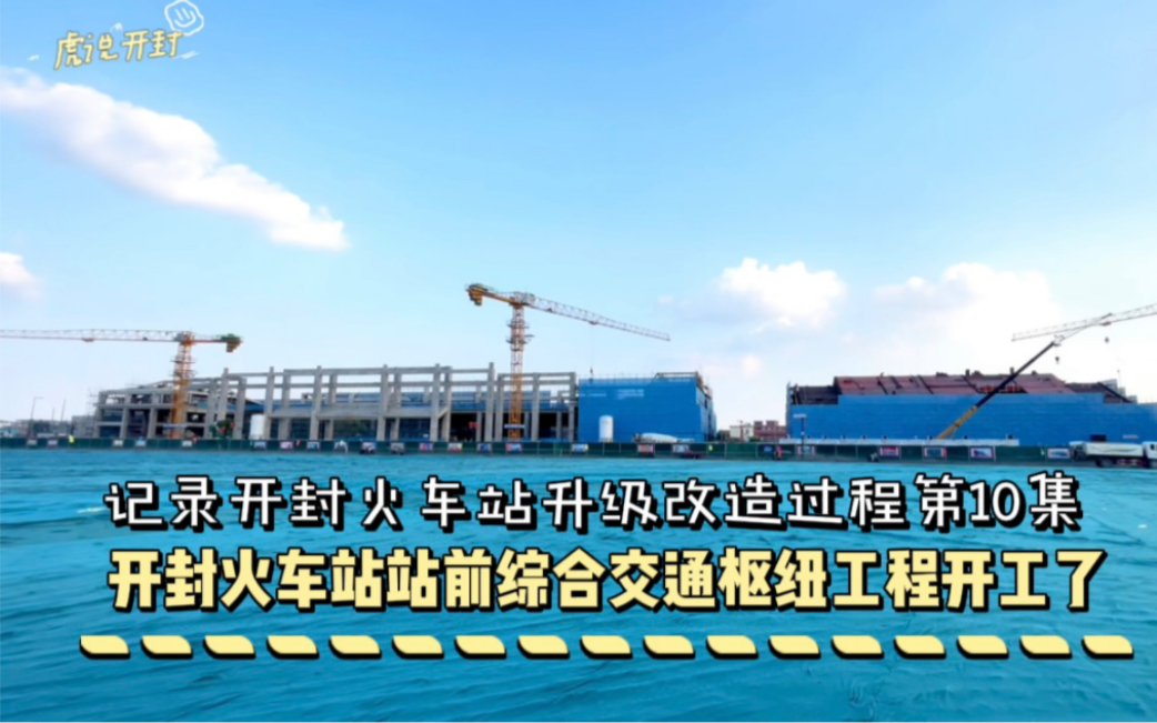 开封火车站前综合交通枢纽工程开工了,交通管制公交调整,开挖了哔哩哔哩bilibili