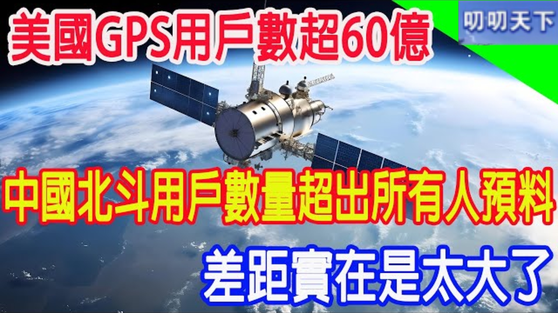 美国GPS用户数超60亿,中国北斗用户数量超出所有人预料,差距实在是太大了!哔哩哔哩bilibili