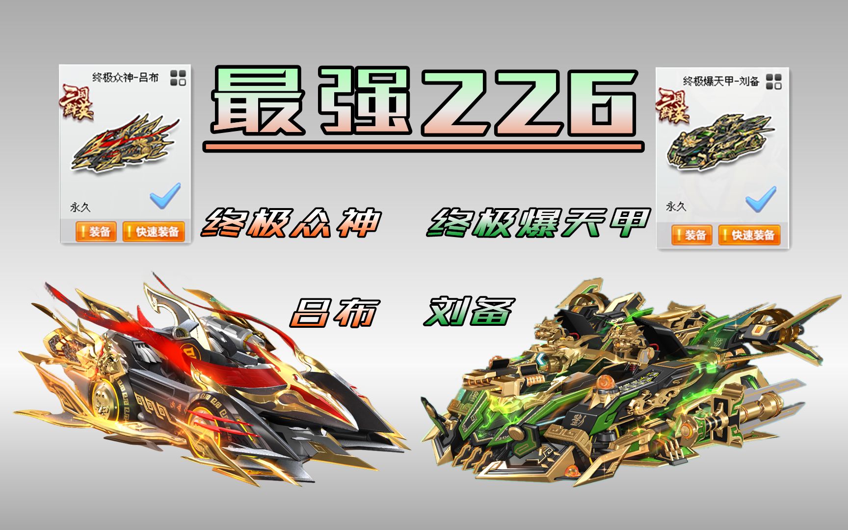 最强226s车:众级众神吕布vs终级爆天甲刘备