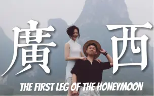 Download Video: 我们的旅行结婚第一站广西｜崇左&百色