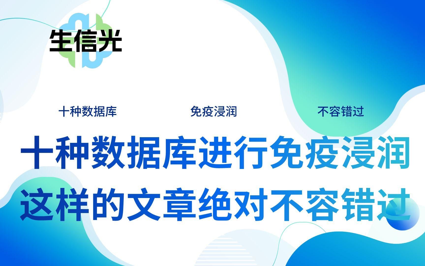 竟用十种数据库进行免疫浸润相关分析?这样的文章绝对不容错过!哔哩哔哩bilibili