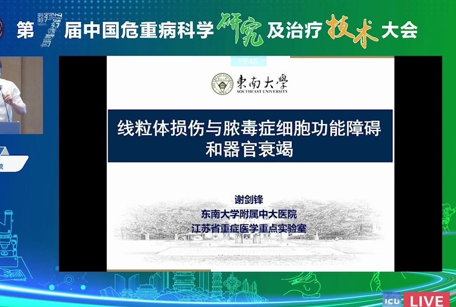 线粒体损伤与脓毒症细胞功能障碍和器官衰竭谢剑锋第七届中国危重病科学研究及治疗技术大会哔哩哔哩bilibili