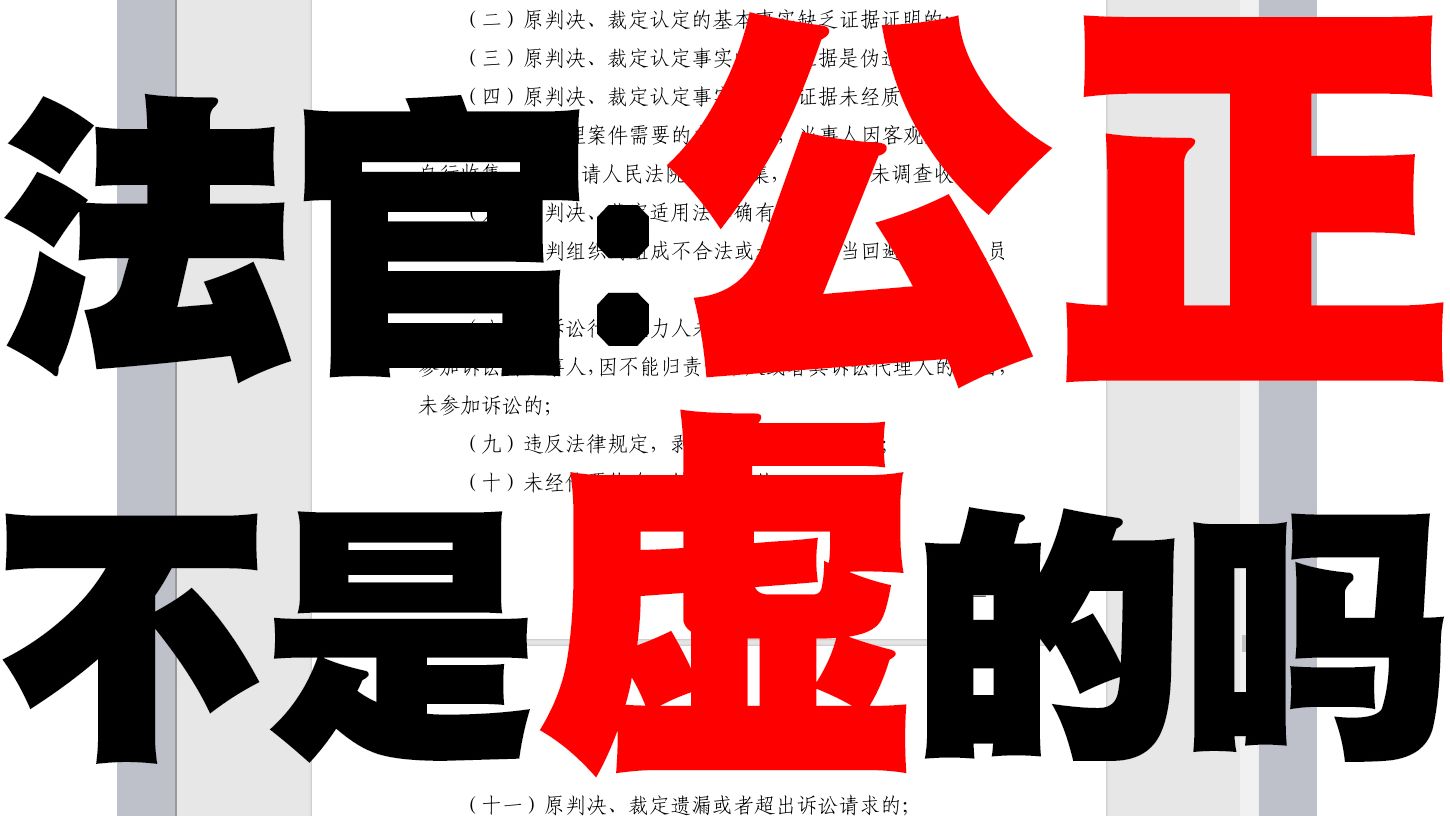 一审法官违法违纪违规、违反法定程序、伪造变造,二审法官还捏造我方自认,两度蒙冤后申请再审,高院法官最后逃避所有事实、理由和证据的实际内容,...