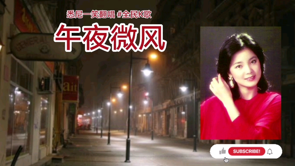 [图]《午夜微风》悉尼一笑翻唱 #邓丽君 #全民K歌 #YOUTUBE