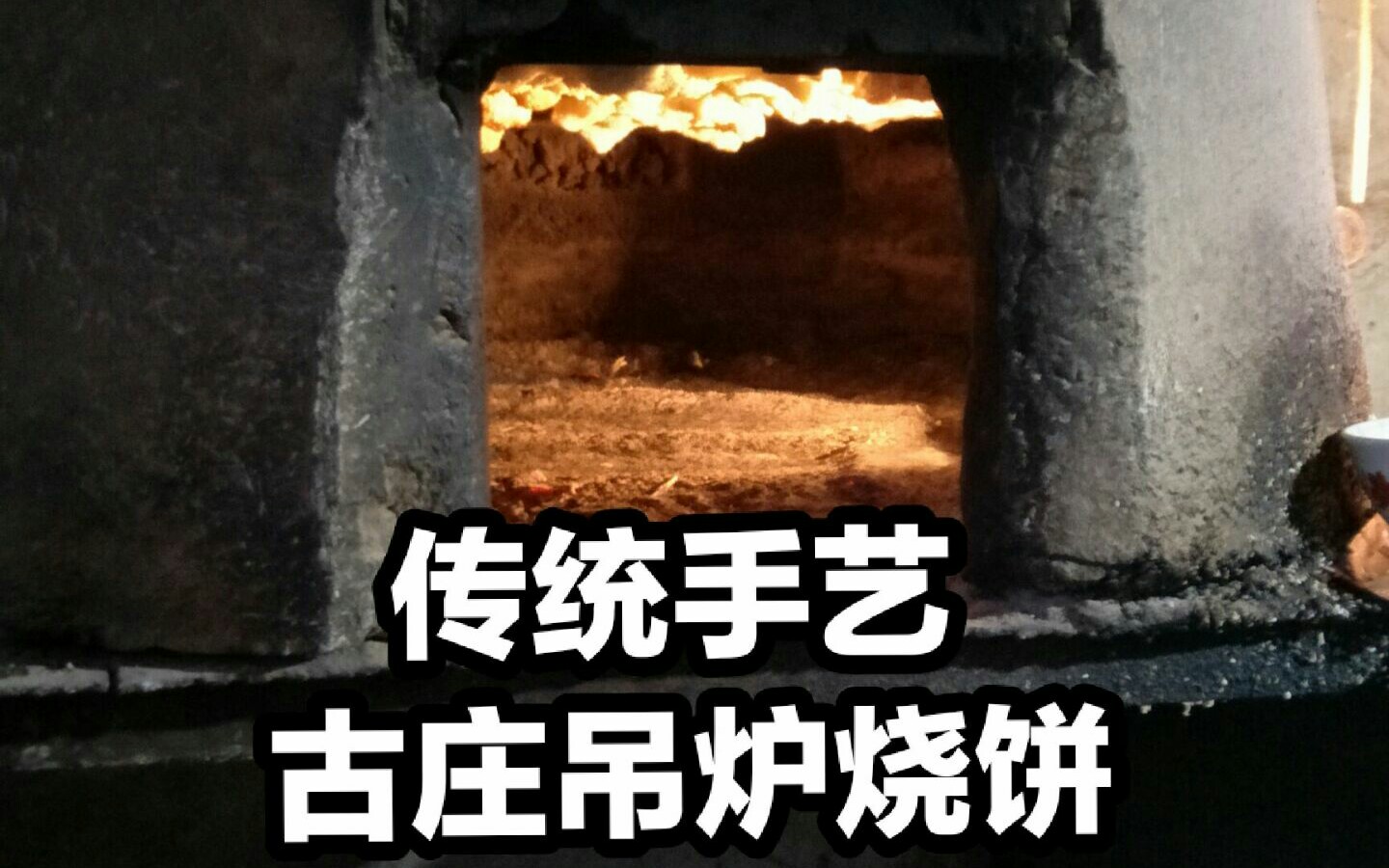 【吊炉烧饼】去小巷子里吃烧饼!