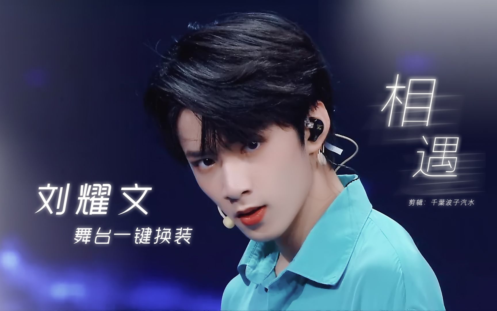 刘耀文十五岁钻石舞担相遇打歌舞台直拍一键换装