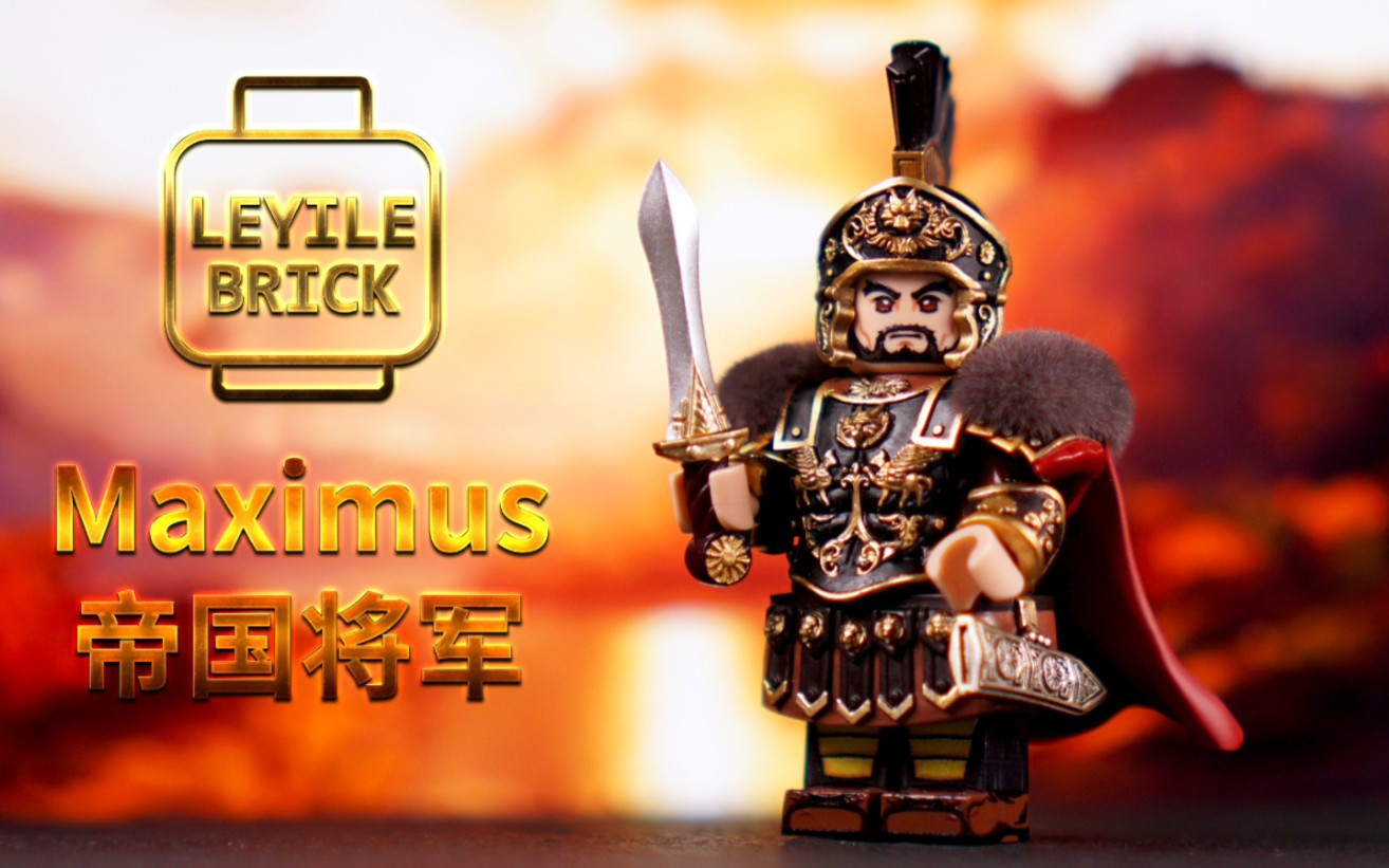 [乐宜乐第三方人仔] 帝国将军· 马克西姆斯
