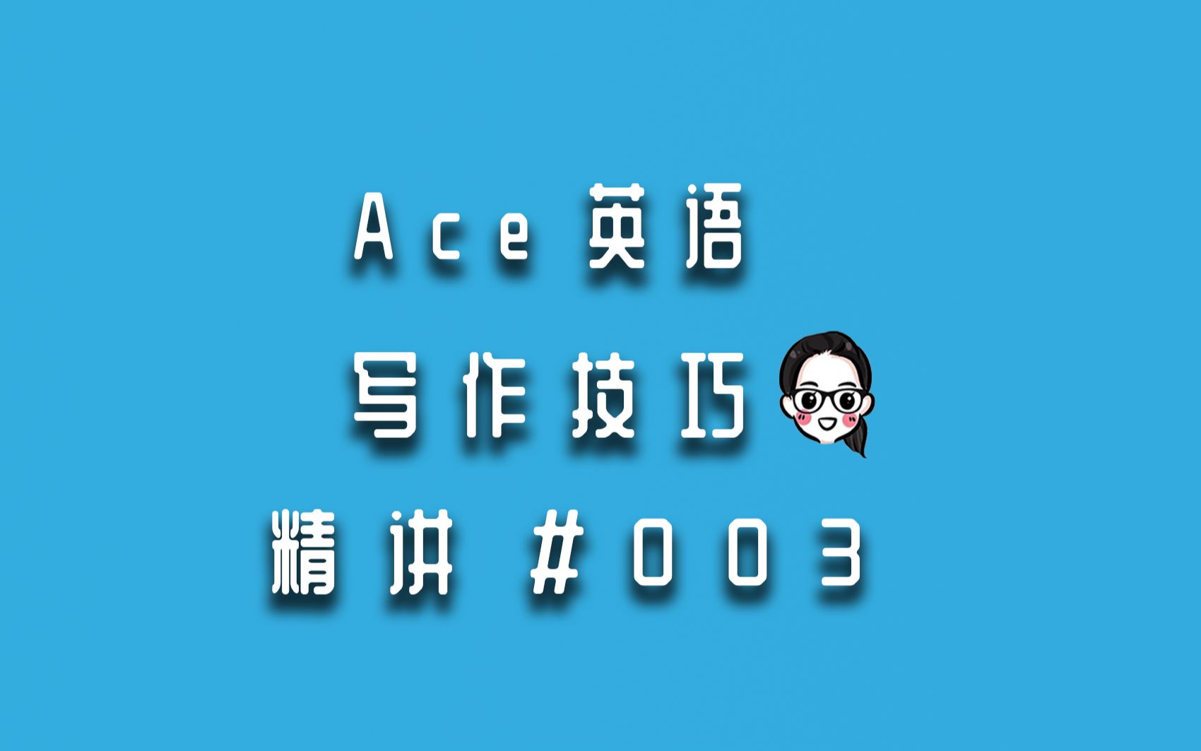 【Ace老师英语实用字典】写作技巧精讲#003虚拟语气在写作中的加分妙用(上)哔哩哔哩bilibili