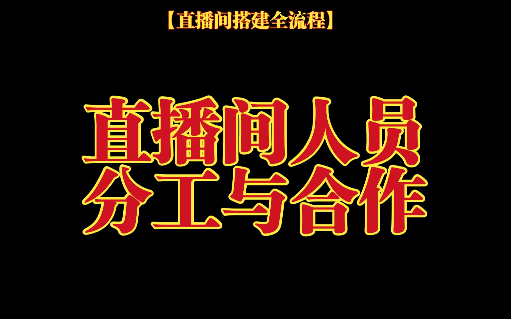 【直播间搭建全流程】我不信看完这条视频还有人不知道直播间人员该如何分布!哔哩哔哩bilibili