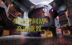 Descargar video: 【CF手游奸笑】生化空间站被天美高清重置成古庙风格啦！