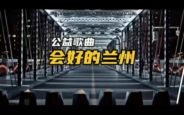 [图]抗疫公益歌曲《会好的，兰州》｜有义无疫 爱满人间 #兰州 #抗击疫情你我同在 #兰州加油一切都会好起来的 #战胜疫情兰州加油