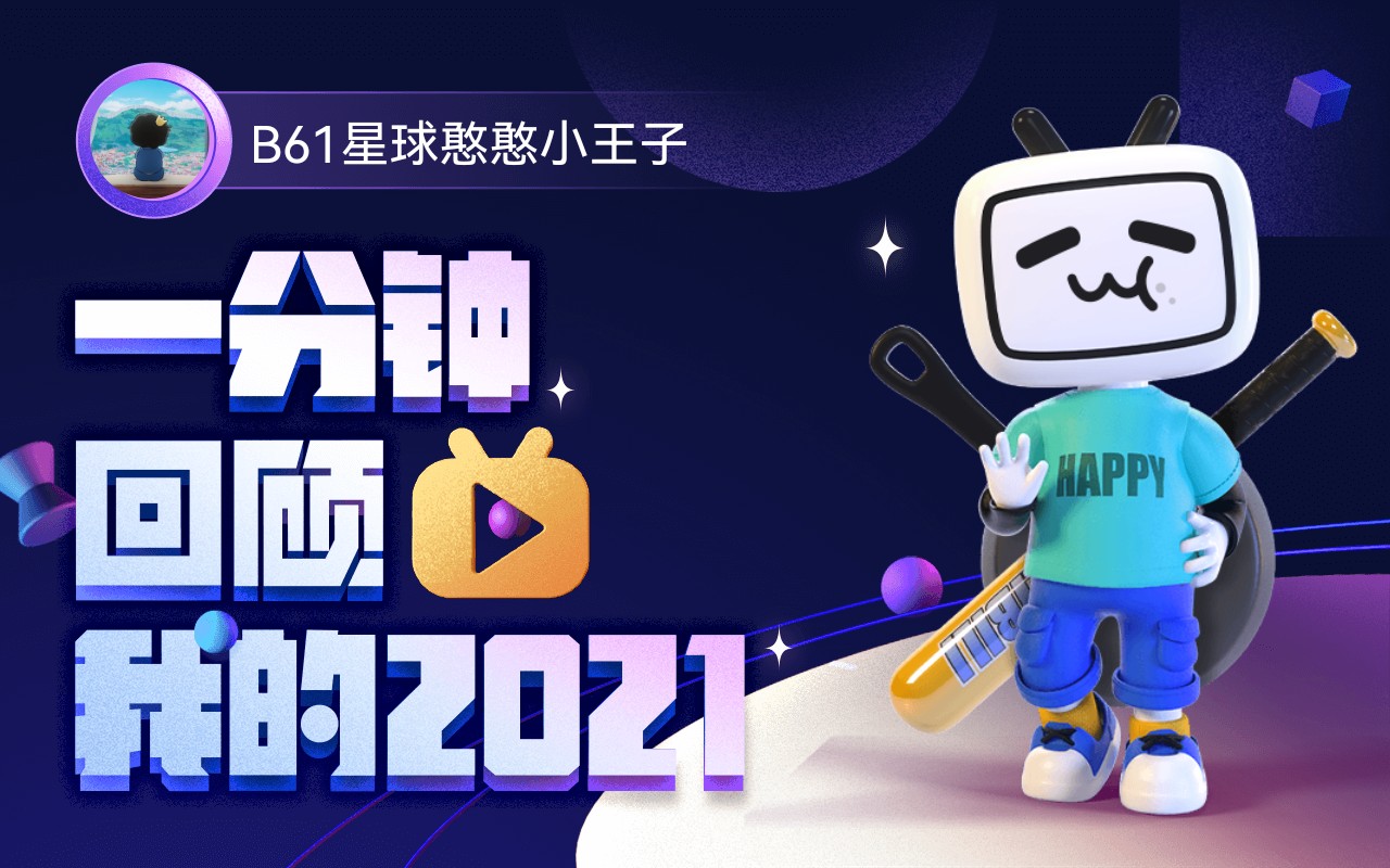 【年度报告】B61星球憨憨小王子的2021时光机哔哩哔哩bilibili