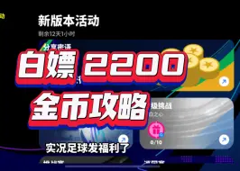 Download Video: 实况足球，2200金币不要白不要，给大家提供一个交换口令的地方。