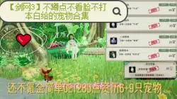 Download Video: 【剑网3】不蹲点不看脸不打本白给的15个宠物还不快来看看！！！！！