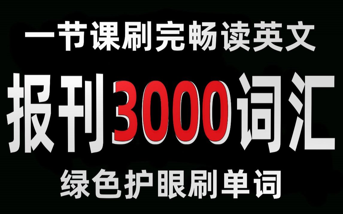 一节课刷完畅读英文报刊3000词汇(绿色护眼版)哔哩哔哩bilibili