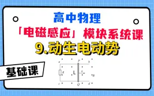 【高中物理-电磁感应系统课】9.动生电动势