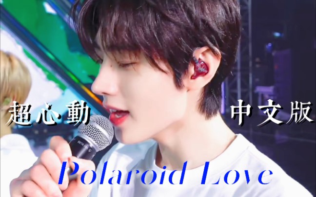 [图]今年大火的短视频bgm居然出了中文版！Polaroid Love超甜填词翻唱诉说爱的包容性！