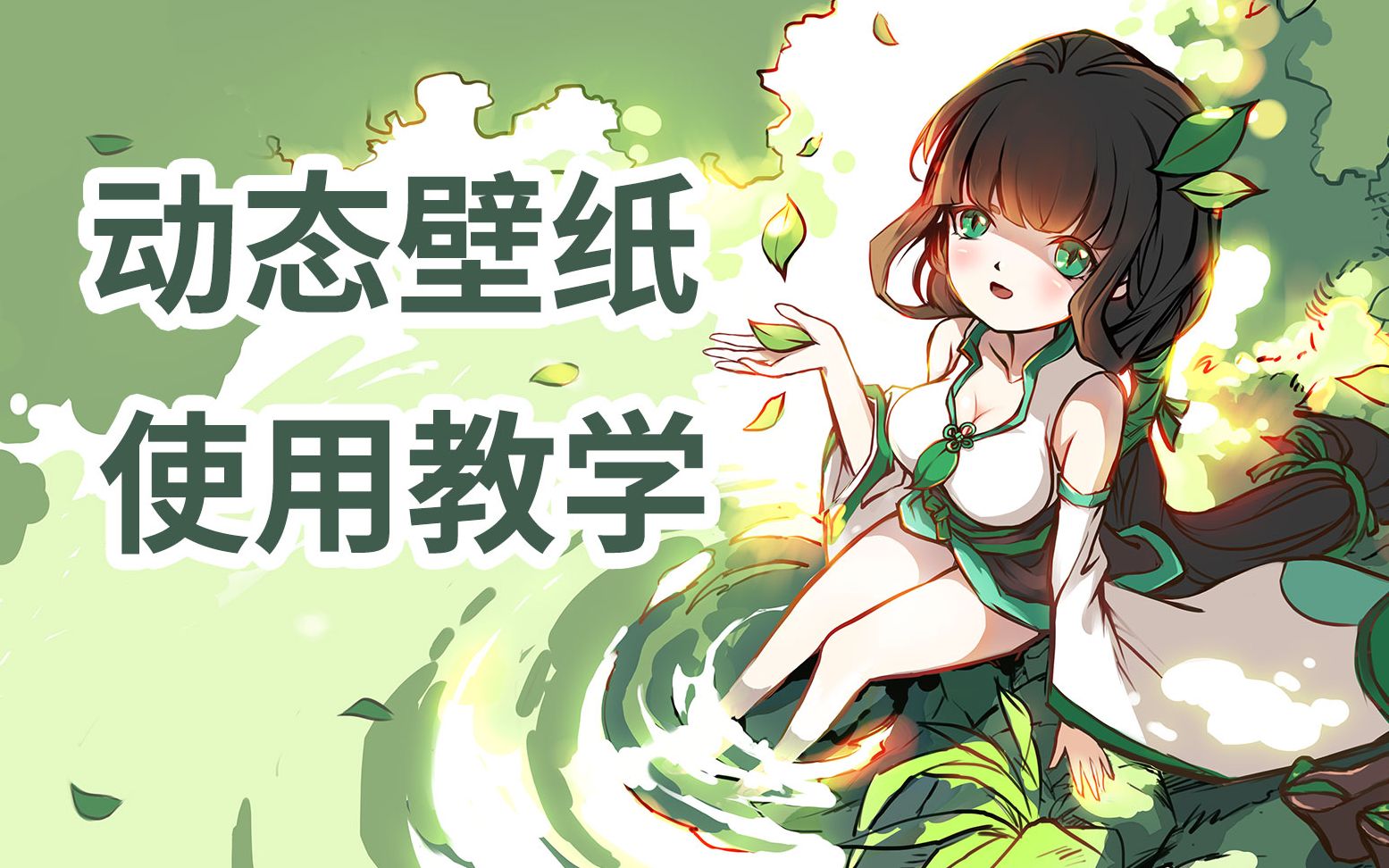 【使用教学】电脑版动态壁纸使用方法!哔哩哔哩bilibili