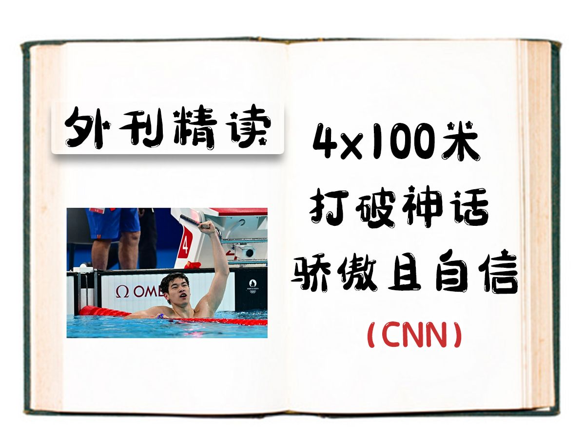 外刊精读 | 4x100,打破不败战绩,骄傲!(CNN)哔哩哔哩bilibili