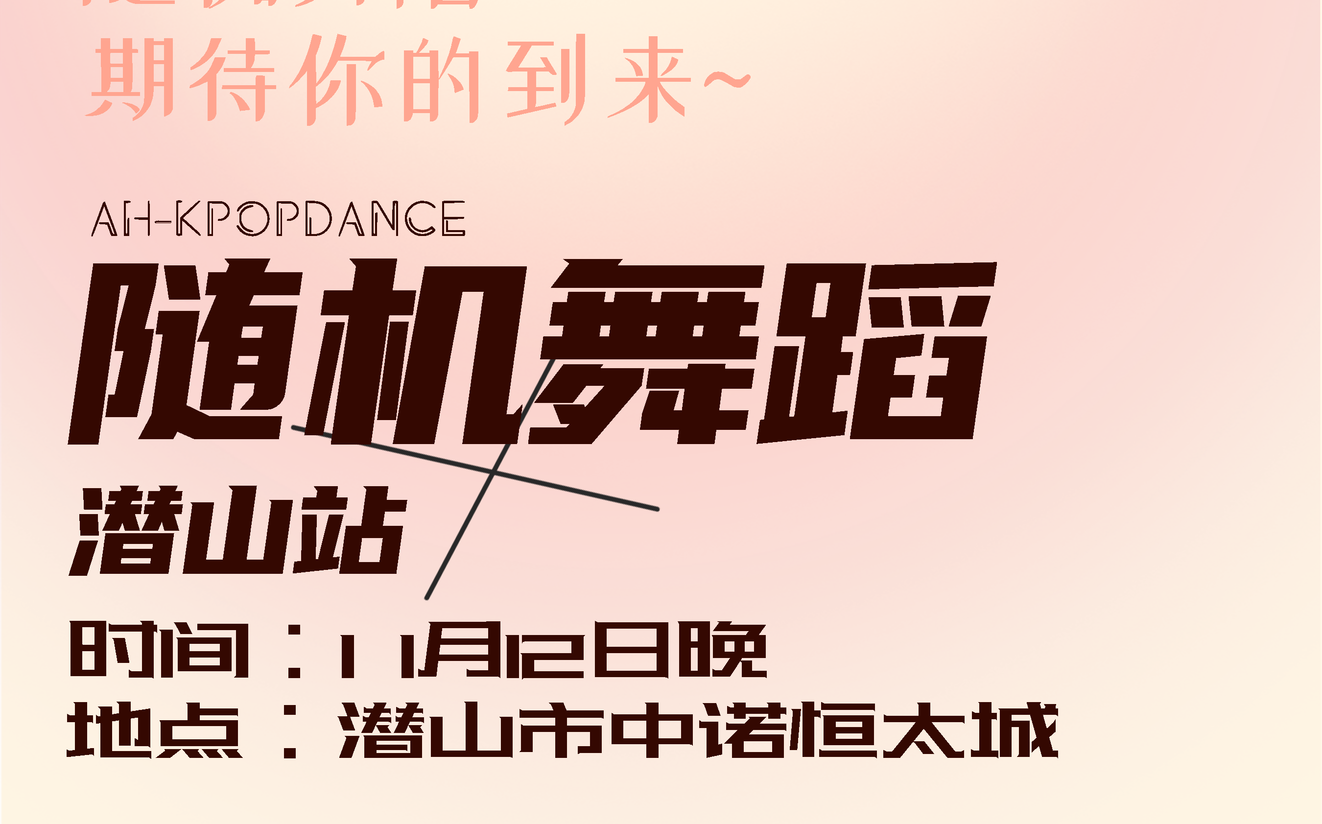 【安徽随机舞蹈】第二十一期潜山站 2023.11.12潜山市中诺恒太城哔哩哔哩bilibili