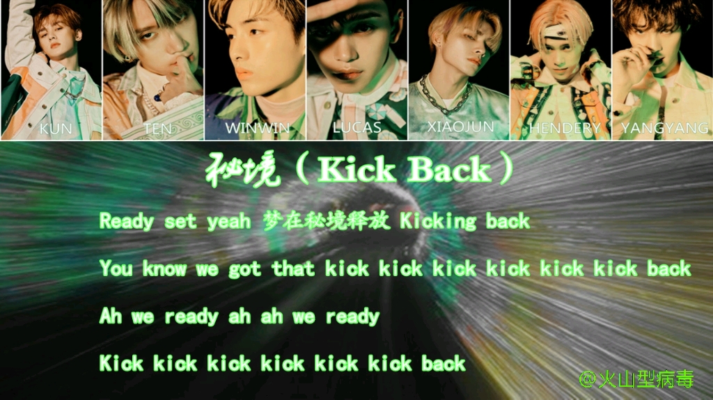 [图]威神V《秘境（Kick Back）》歌词分配