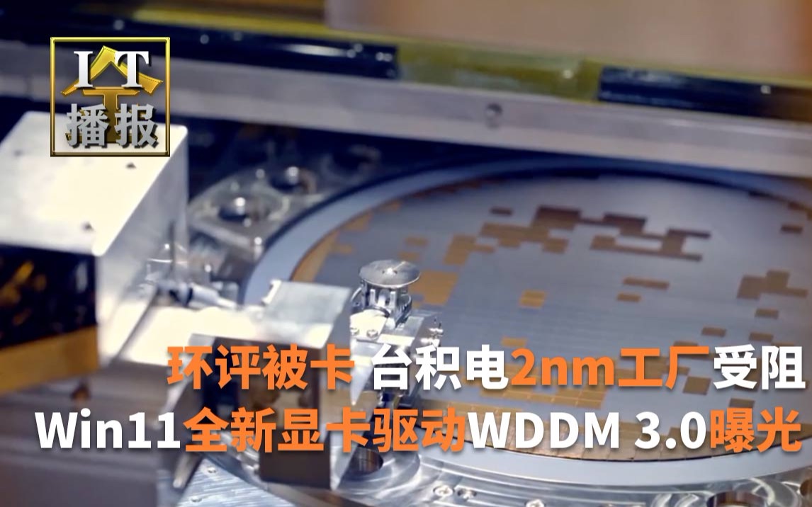 环评被卡 台积电2nm工厂受阻;重磅特性!Win11全新显卡驱动WDDM 3.0曝光;曝华为将推出“内存Turbo”技术:6GB运存秒变8GB哔哩哔哩bilibili