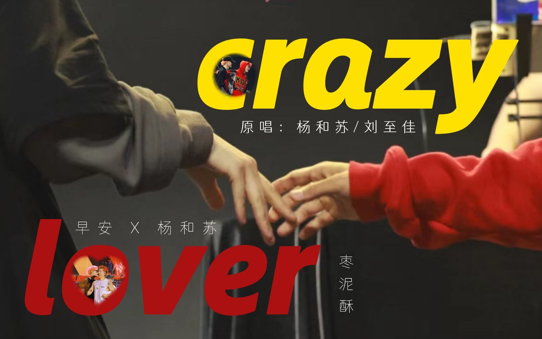 [图]【枣泥酥 / 早安 杨和苏】做你的 Crazy Lover | 早苏 | 有车慎入