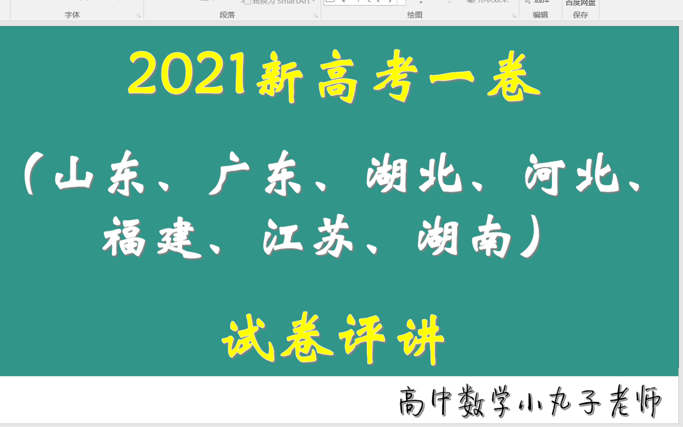 2021高考数学全国1卷(全国一卷)逐题分析,高二高三学生速来观看啦,高一的学生可以写一下高一的题!(适用于山东、广东、湖北、河北、福建、江苏...