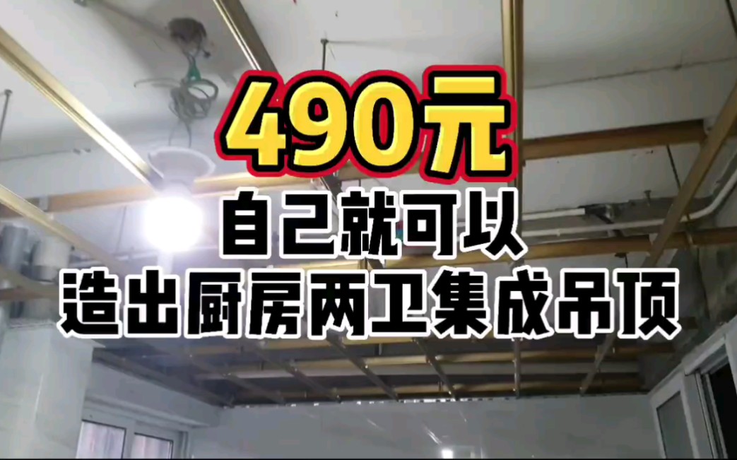 家装集成吊顶490元自己就可以搞定!哔哩哔哩bilibili