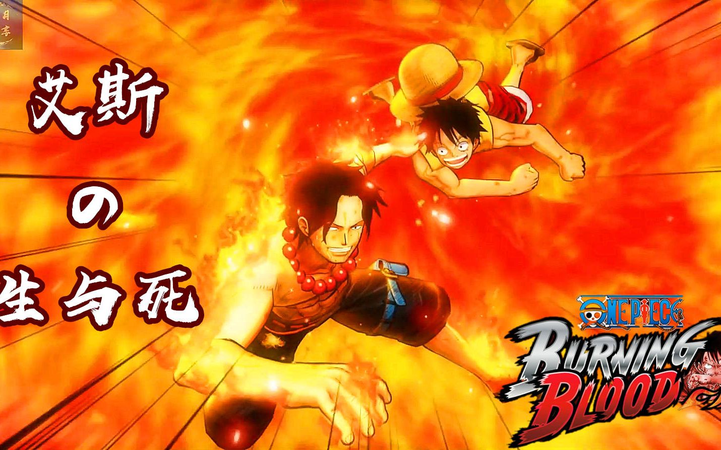 【蓝月解说】海贼王 燃烧之血 全流程视频3【霸王色解放 艾斯的生与死