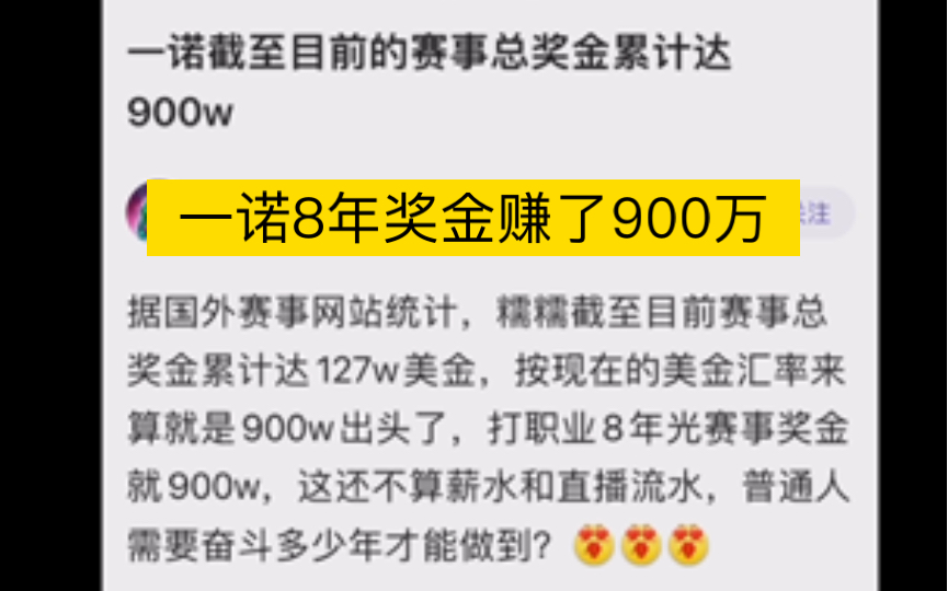 K吧讨论:一诺8年赚了900万,不算薪水和直播流水,普通人奋斗多少年才能做到王者荣耀