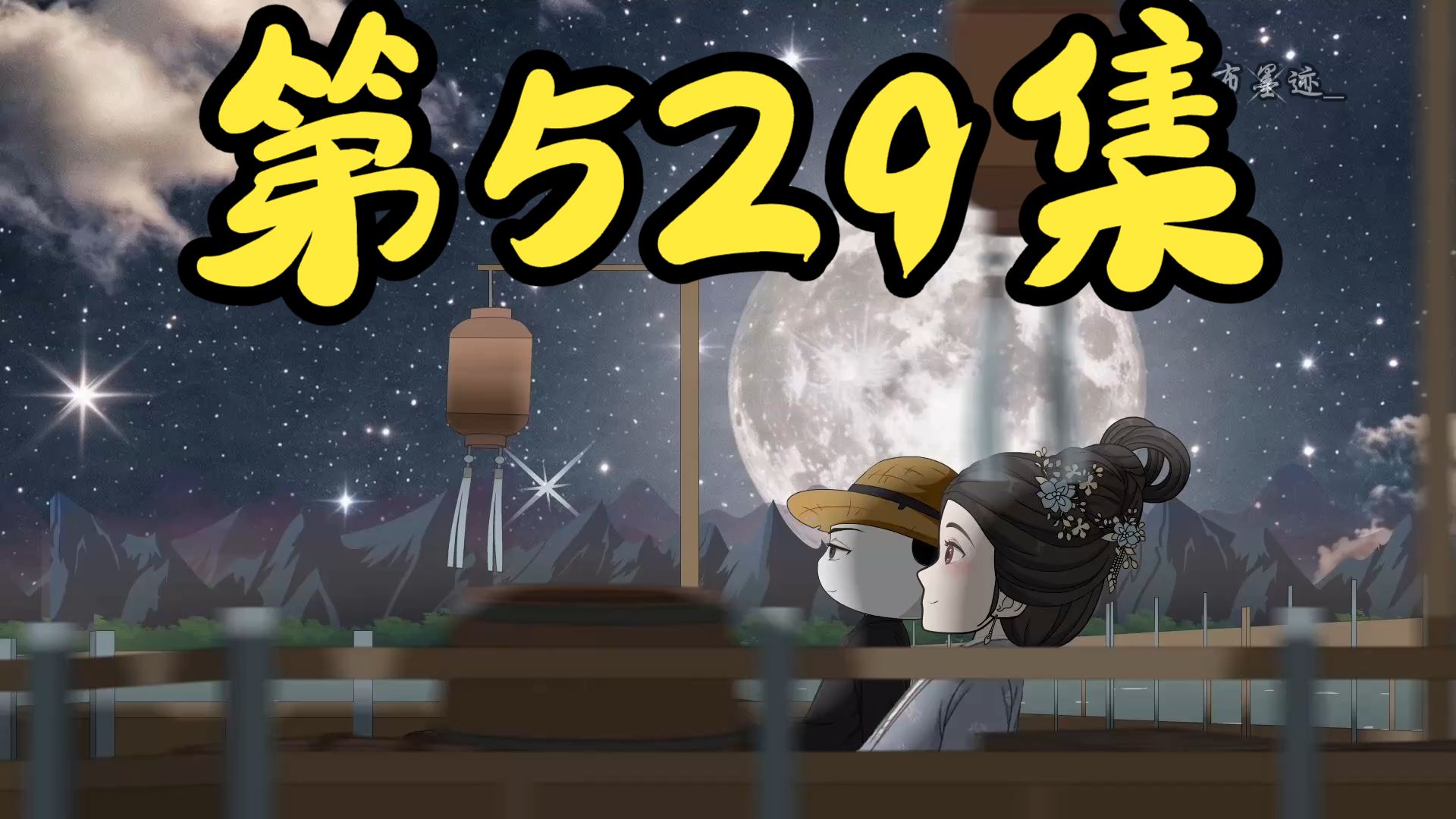 【第529集】原来太宗也曾这么不着调啊！