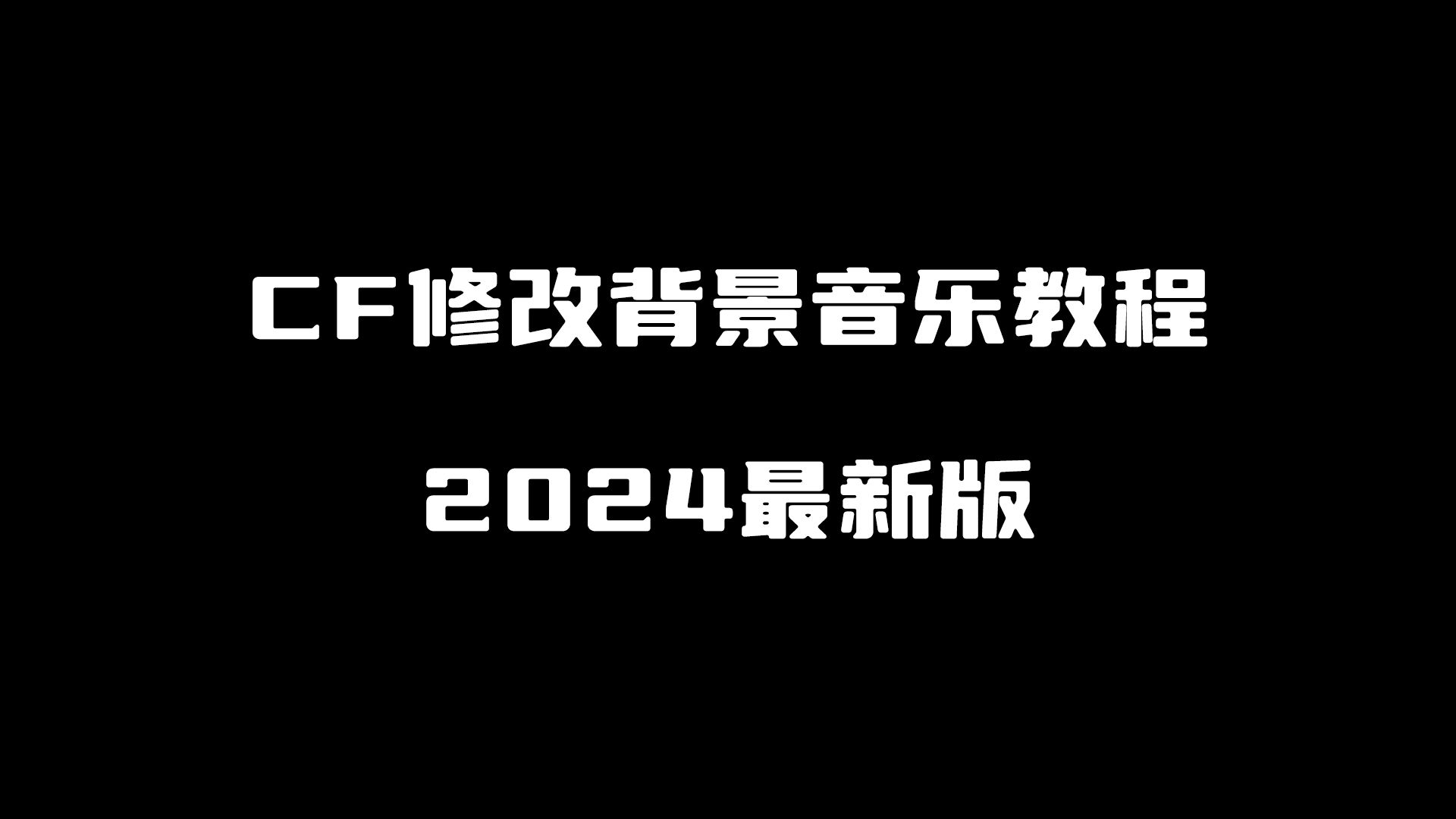 CF2024替换背景音乐教程网络游戏热门视频