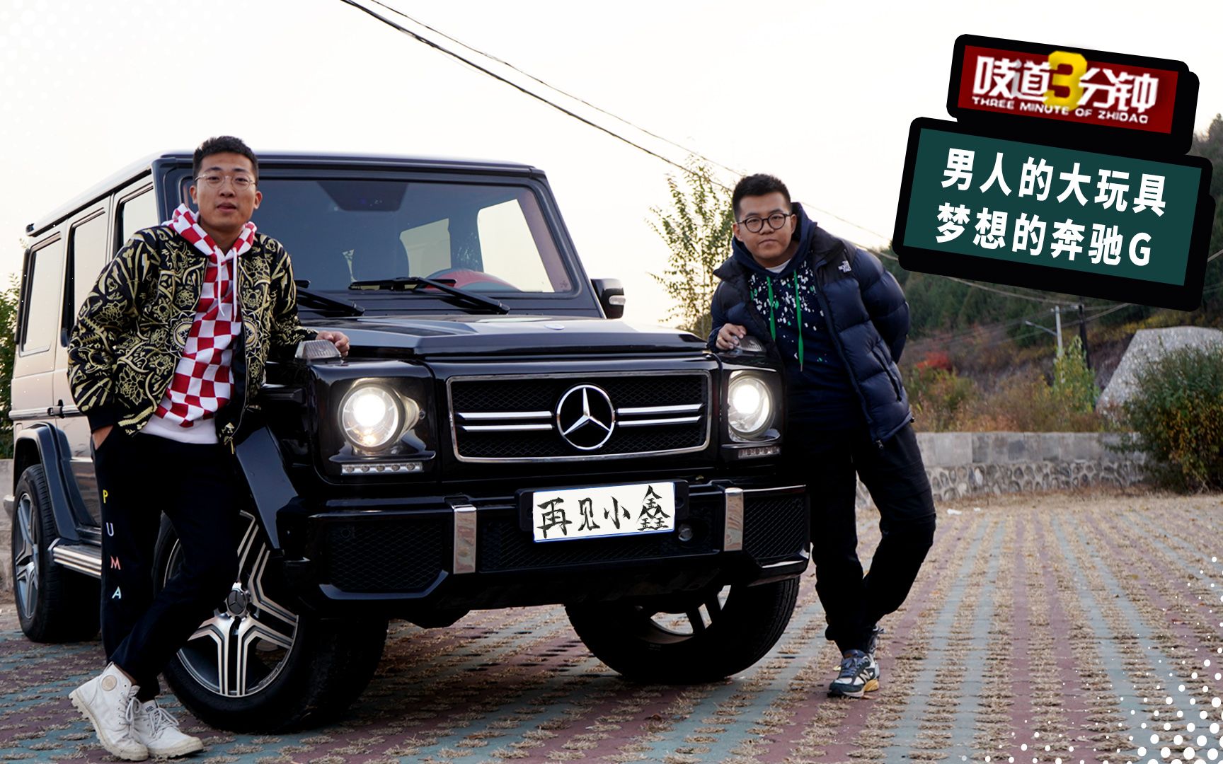 吱道三分钟狗哥借来男人都爱的大g送别将要远行的兄弟李老鼠说车