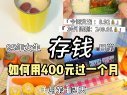 Download Video: 独居省钱日记｜400块过一个月一天都能吃什么！今天花了8块92