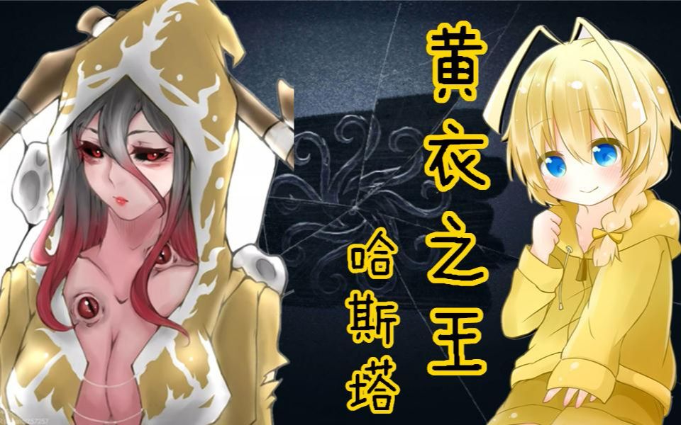 【克苏鲁神话一季 第九期】黄衣之王 哈斯塔