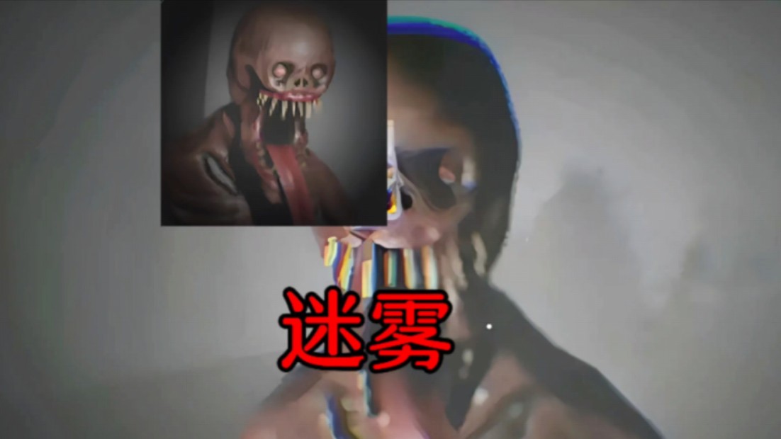 迷雾(the fog)速通:千万不能被怪物缠上,要不然永远甩不掉