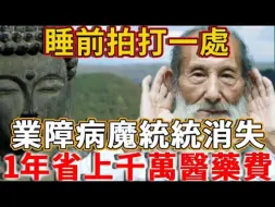 Download Video: 睡前拍打一处，业障病魔统统消失，一年能省上千万医药费