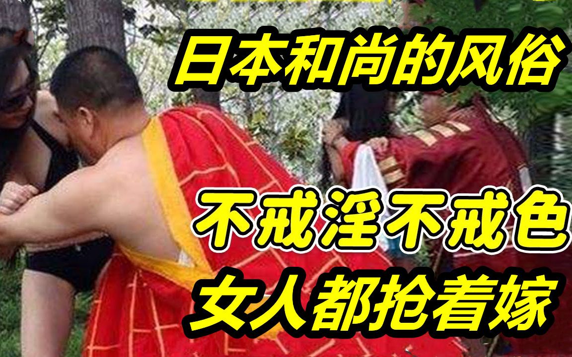 [图]日本和尚的「性」福生活，美女随便玩，酒肉随便吃，为何会有如此开放的风俗？