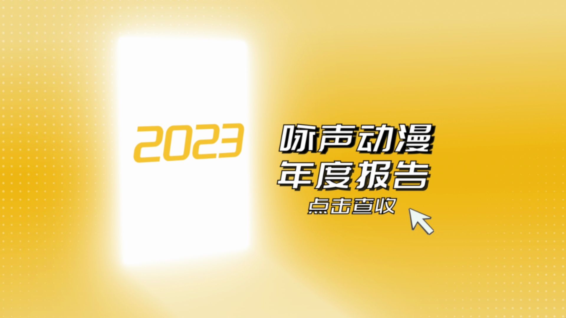 [图]叮！咏声动漫2023年度总结已生成