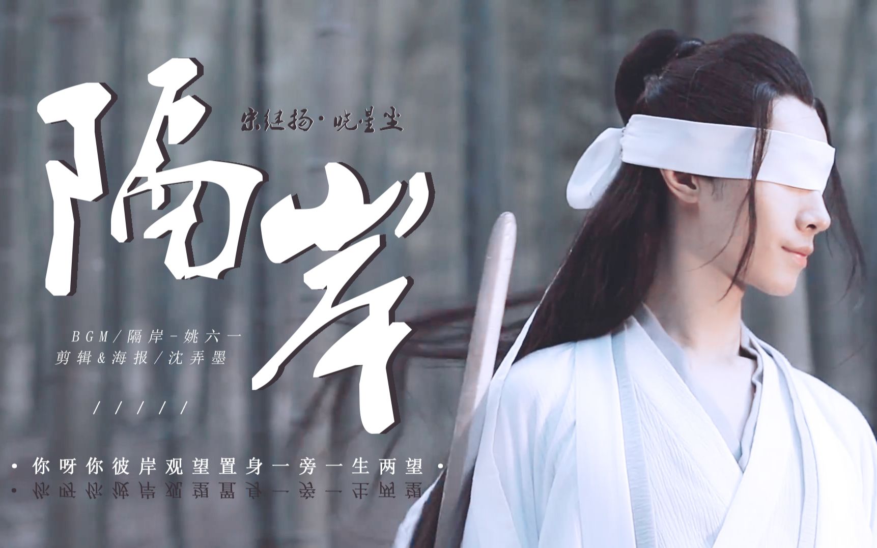 【宋继扬丨晓星尘】隔岸丨牵肠挂肚情义丨*调色练习*【陈情令】