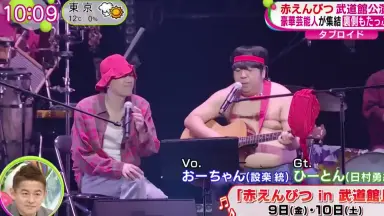 バナナマン『赤えんぴつ in 武道館 Special ver.』3Blu-ray バナナマン扮する赤えんぴつの武道館ライブがパッケージ化！SP版