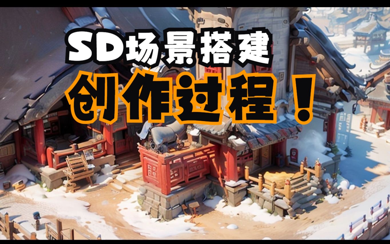 SD游戏场景概念设计案例流程讲解哔哩哔哩bilibili