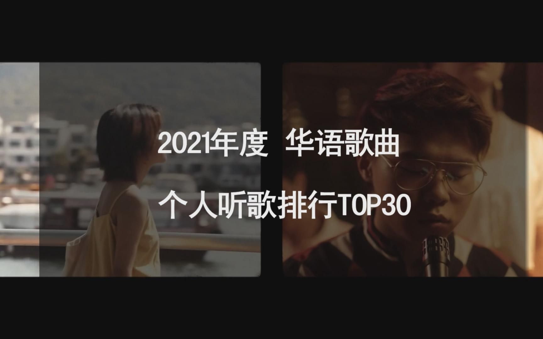 【2021】个人年度听歌排行华语篇哔哩哔哩bilibili