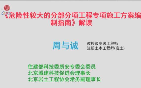 危险性较大的分部分项工程专项施工方案编制指南解读与双预防工作机制下的基坑工程安全管理(录制)哔哩哔哩bilibili