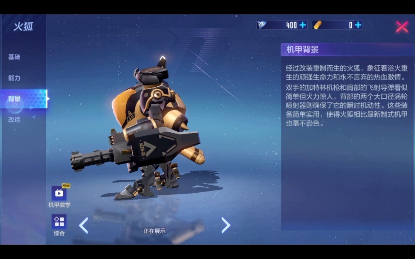 机动都市阿尔法火狐机甲背景