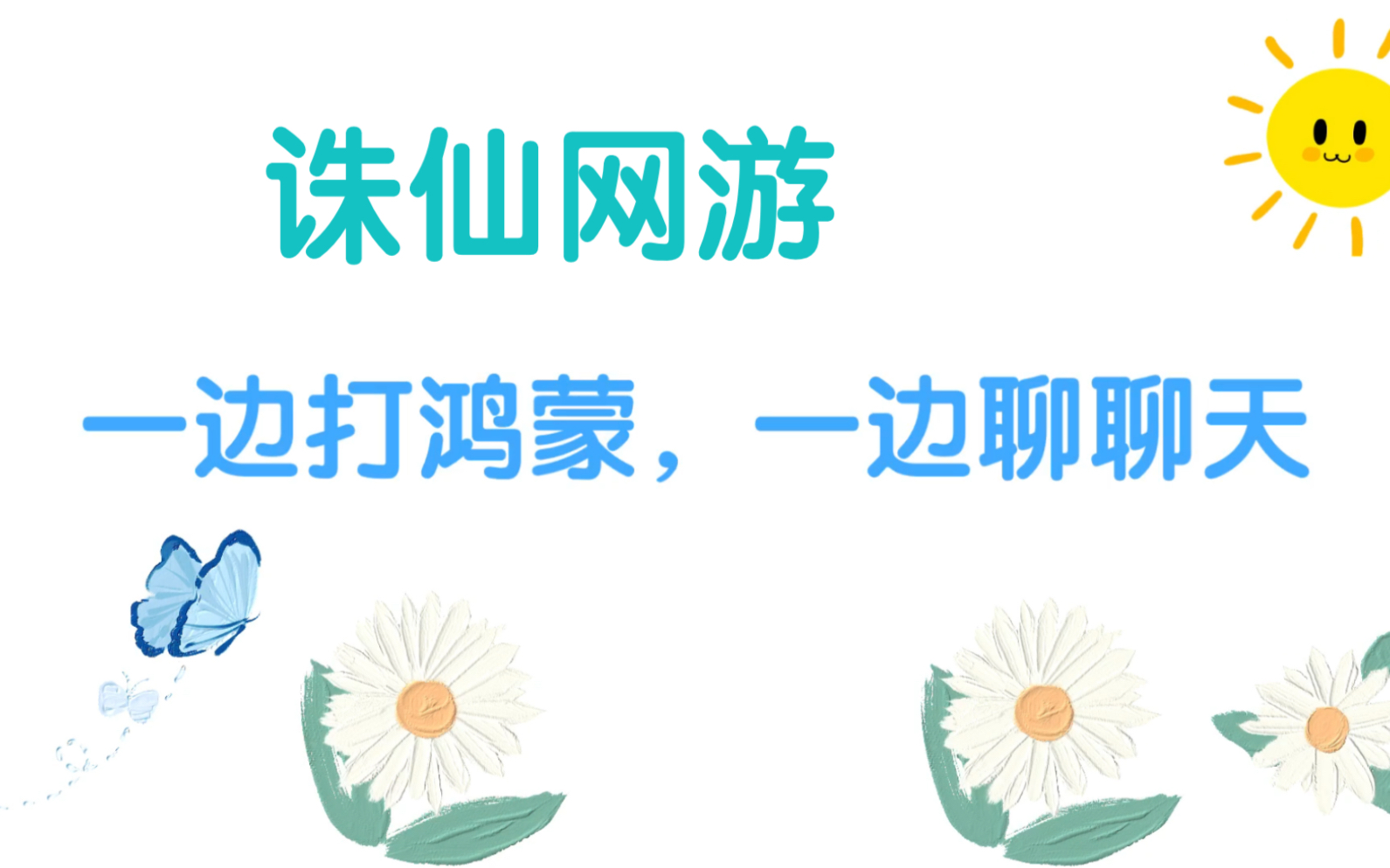 诛仙网游一边打鸿蒙副本,一边闲聊.我很好奇,现实中的你们都是做哪个行业的?网络游戏热门视频