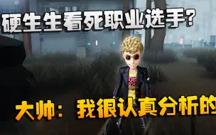 Télécharger la video: 第五人格：大帅观战：硬生生看死职业选手？大帅：我很认真分析的