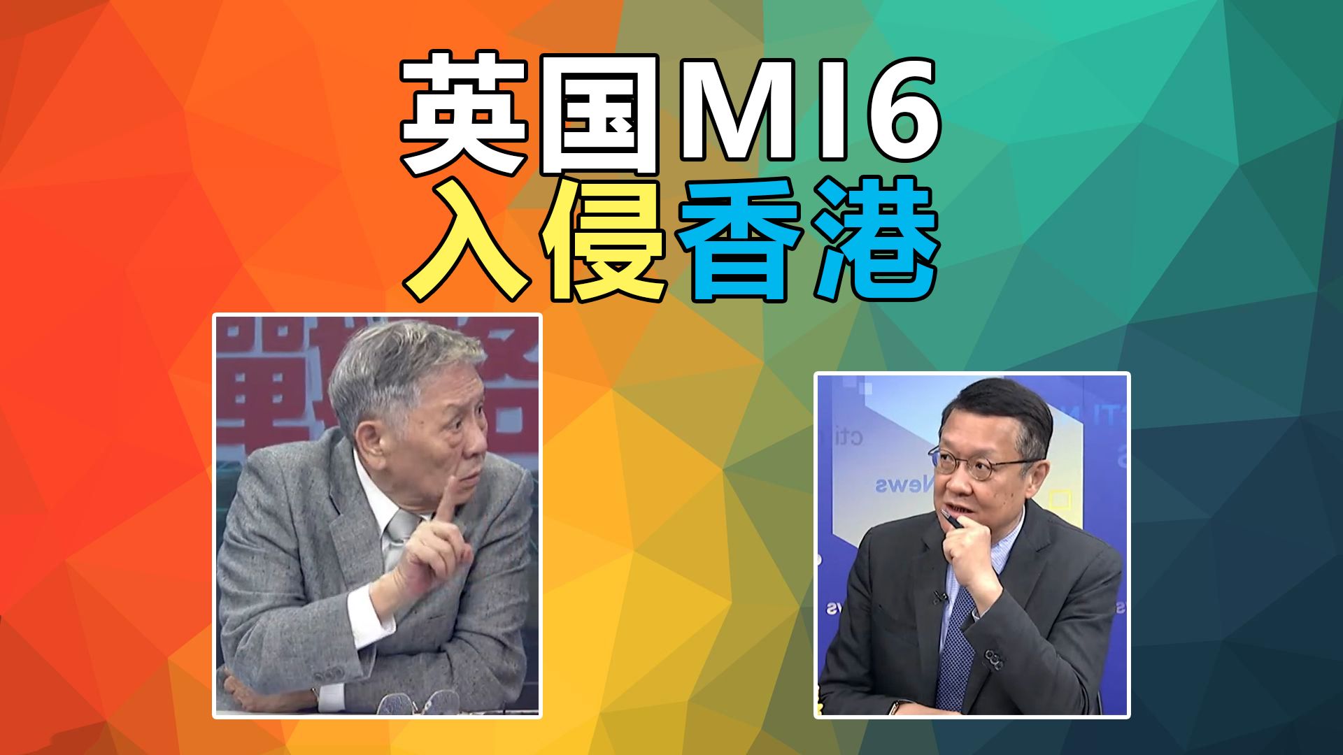 间谍指控!英MI6入侵香港,公务员夫妻成间谍 #帅化民 杨永明 介文汲哔哩哔哩bilibili